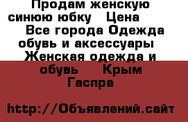 Продам,женскую синюю юбку › Цена ­ 2 000 - Все города Одежда, обувь и аксессуары » Женская одежда и обувь   . Крым,Гаспра